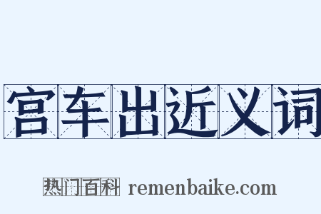 宫车出近义词是什么意思的图片